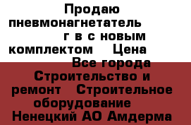 Продаю пневмонагнетатель MixMan 2014 г.в с новым комплектом. › Цена ­ 1 750 000 - Все города Строительство и ремонт » Строительное оборудование   . Ненецкий АО,Амдерма пгт
